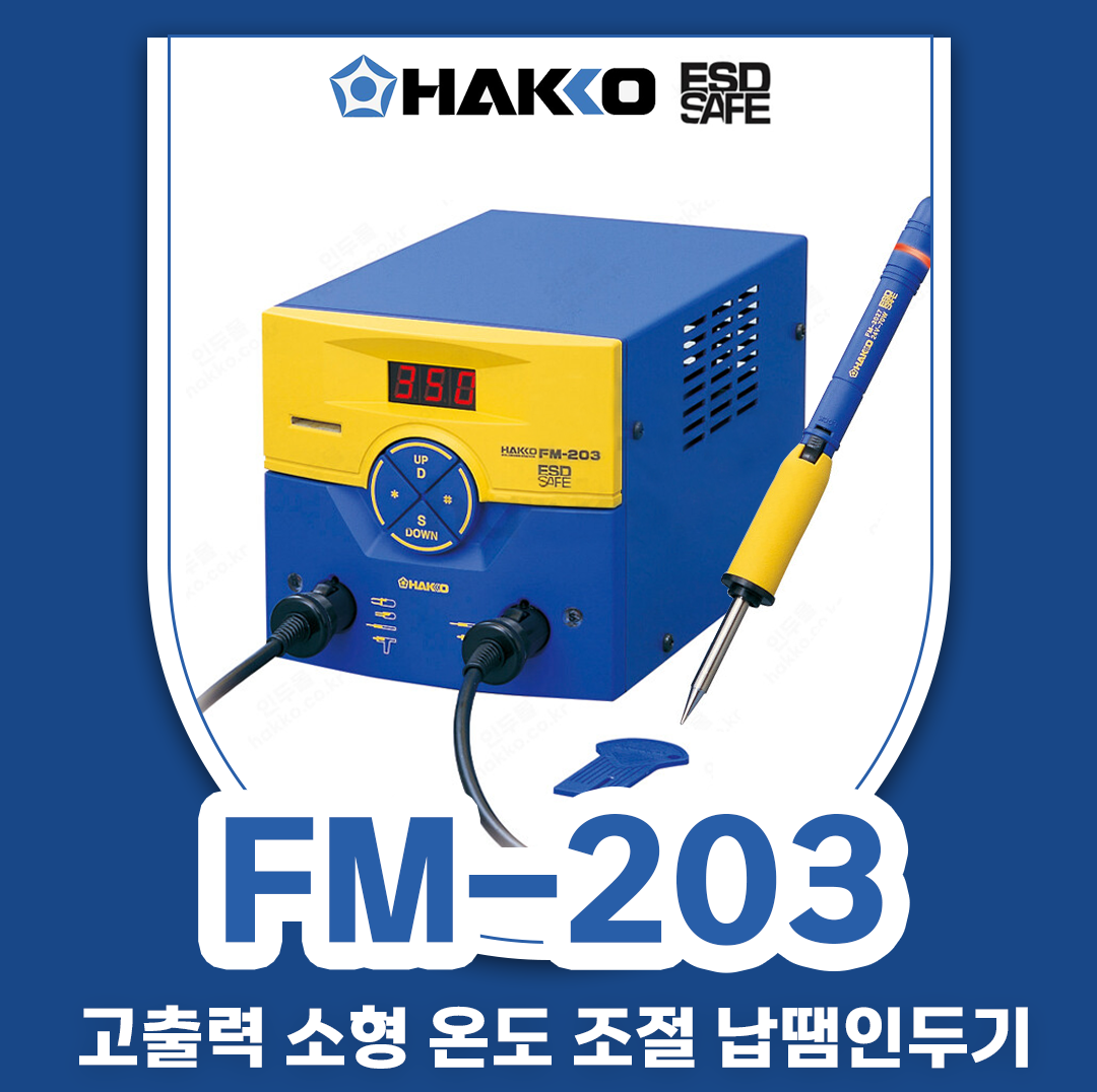 HAKKO FM-203 디지털무연납땜인두기