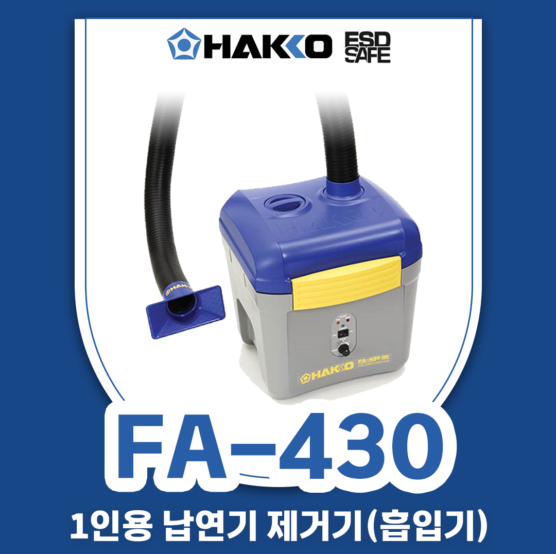 HAKKO [하코 정품] FA-430 납연기 정화기 (1인용)