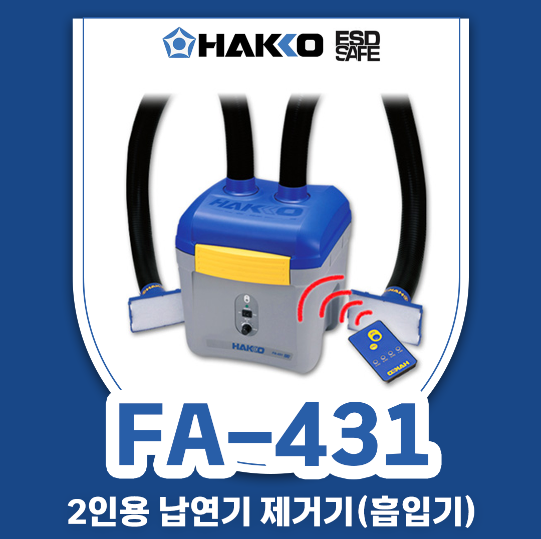 HAKKO [하코 정품] FA-431 납연기 제거기 (2인용)