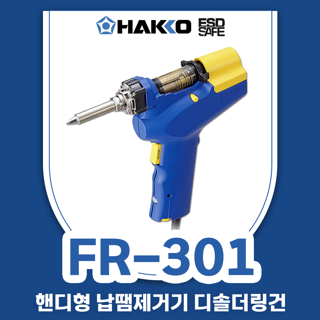 HAKKO [하코 정품] FR-301 자동납흡입기/납땜제거기