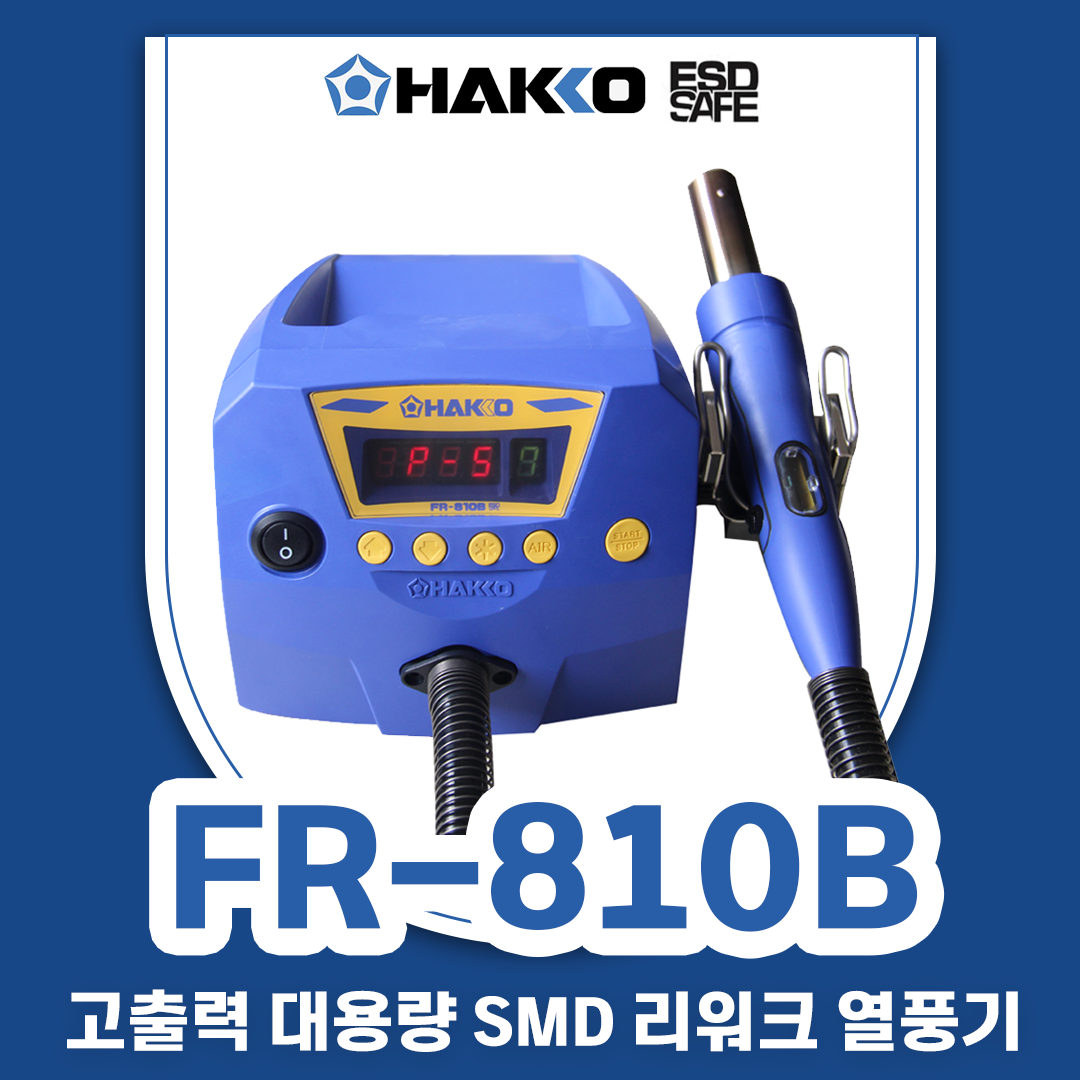 HAKKO [하코 정품] FR-810B 열풍기