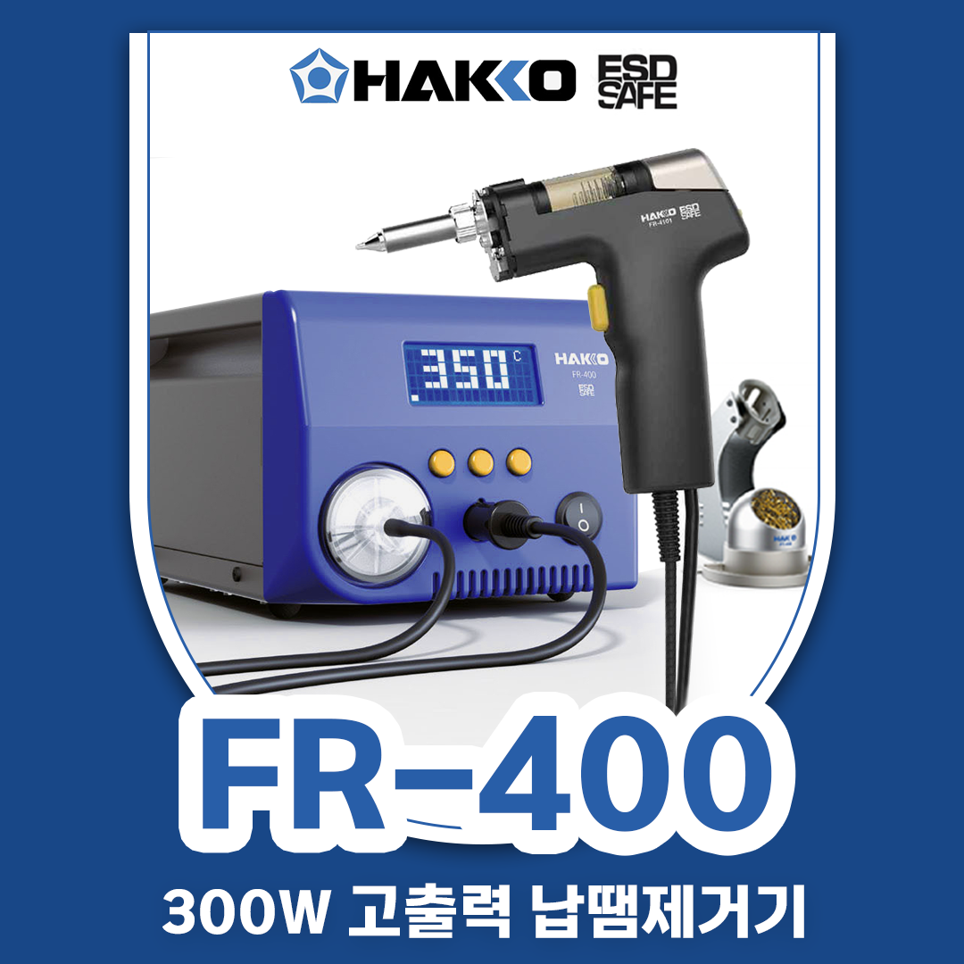 HAKKO [하코 정품] FR-400 (300W) 고출력 납땜제거기