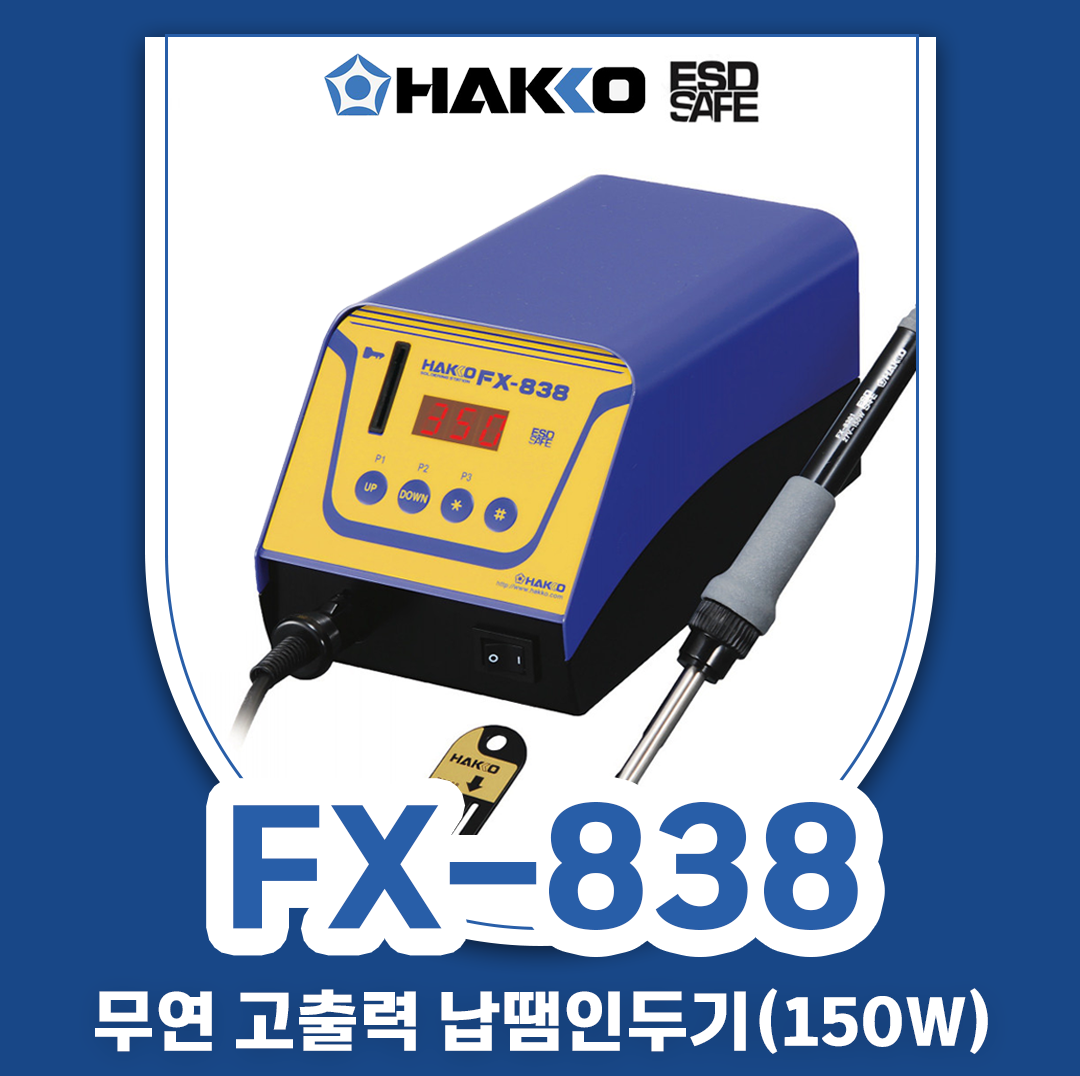 HAKKO FX-838(150W) 고출력 무연납땜인두기