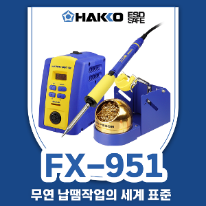 HAKKO FX-951 무연 납땜 인두기