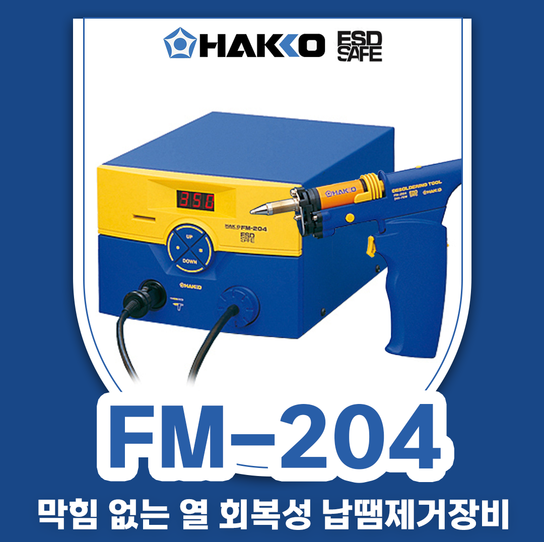 HAKKO [하코 정품] FM-204 납땜제거장비