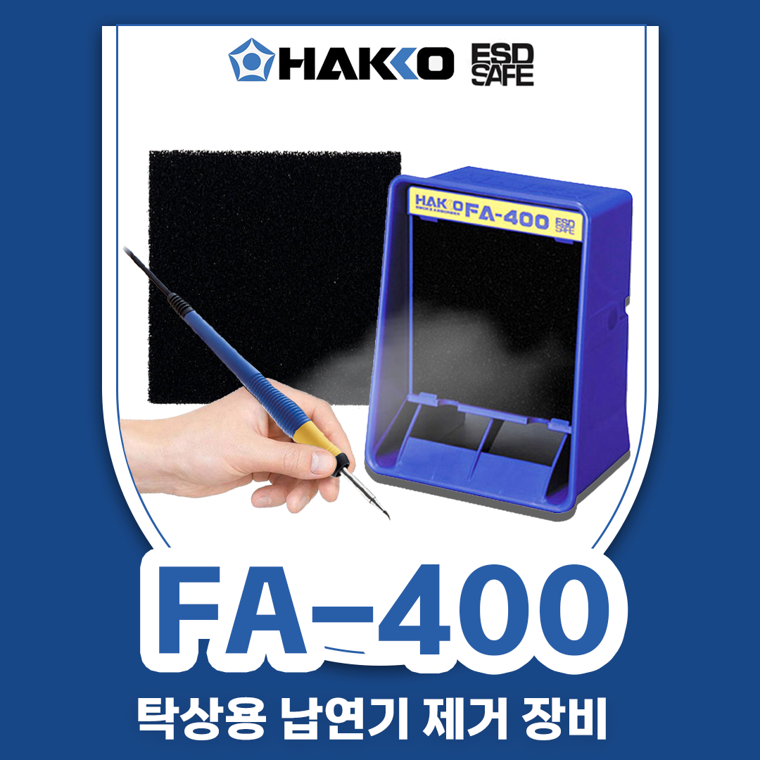 HAKKO [하코 정품] FA-400 납연기흡입기