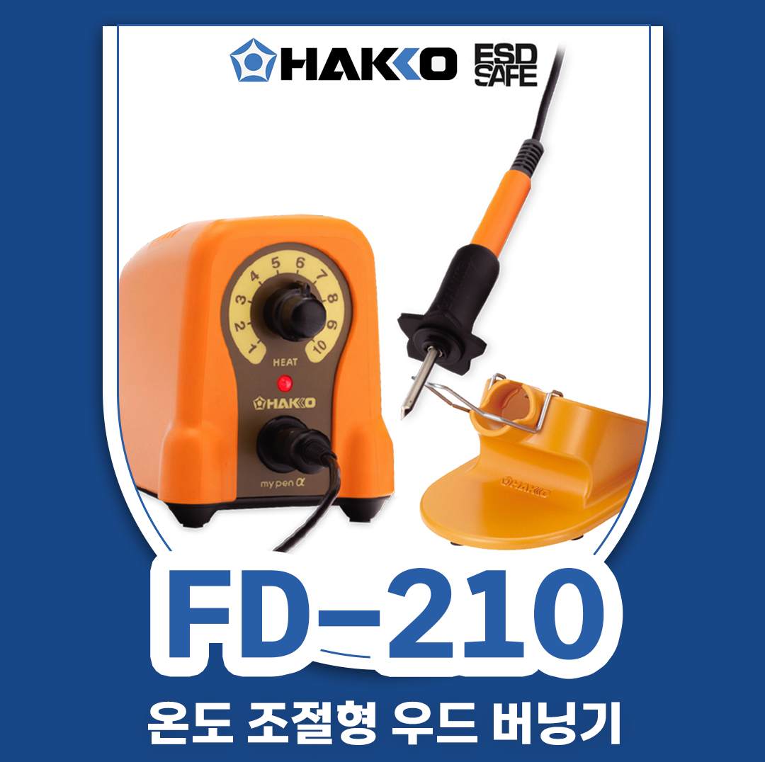 HAKKO FD-210 (45W) 온도조절형 우드버닝기/나무그림 및 글씨작업용