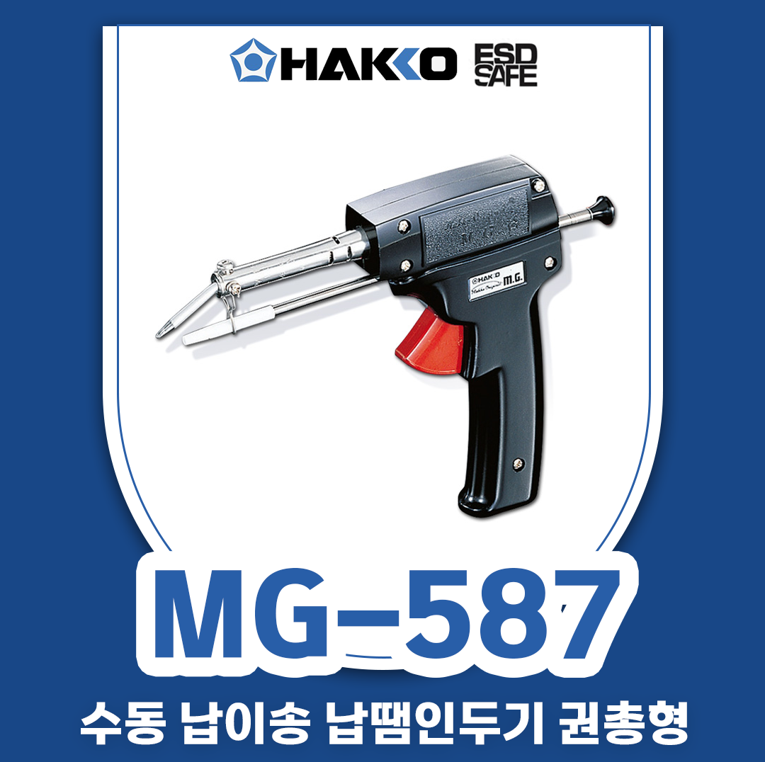 HAKKO [하코 정품] 587 (80W) MG 수동 납이송 납땜인두기 /권총형