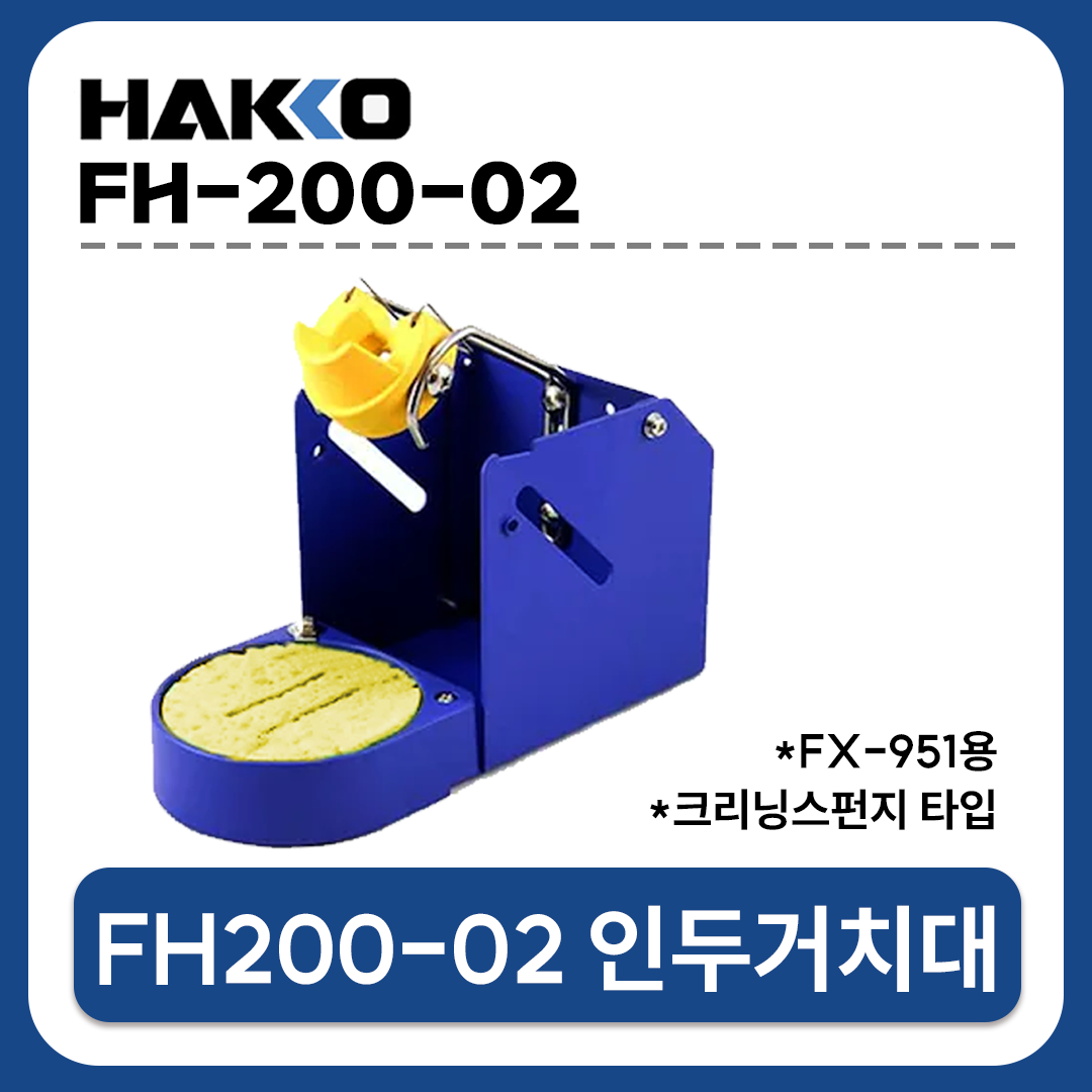 HAKKO [하코 정품] FH200-02 인두거치대 /크리닝스펀지 타입 (FX-951용)