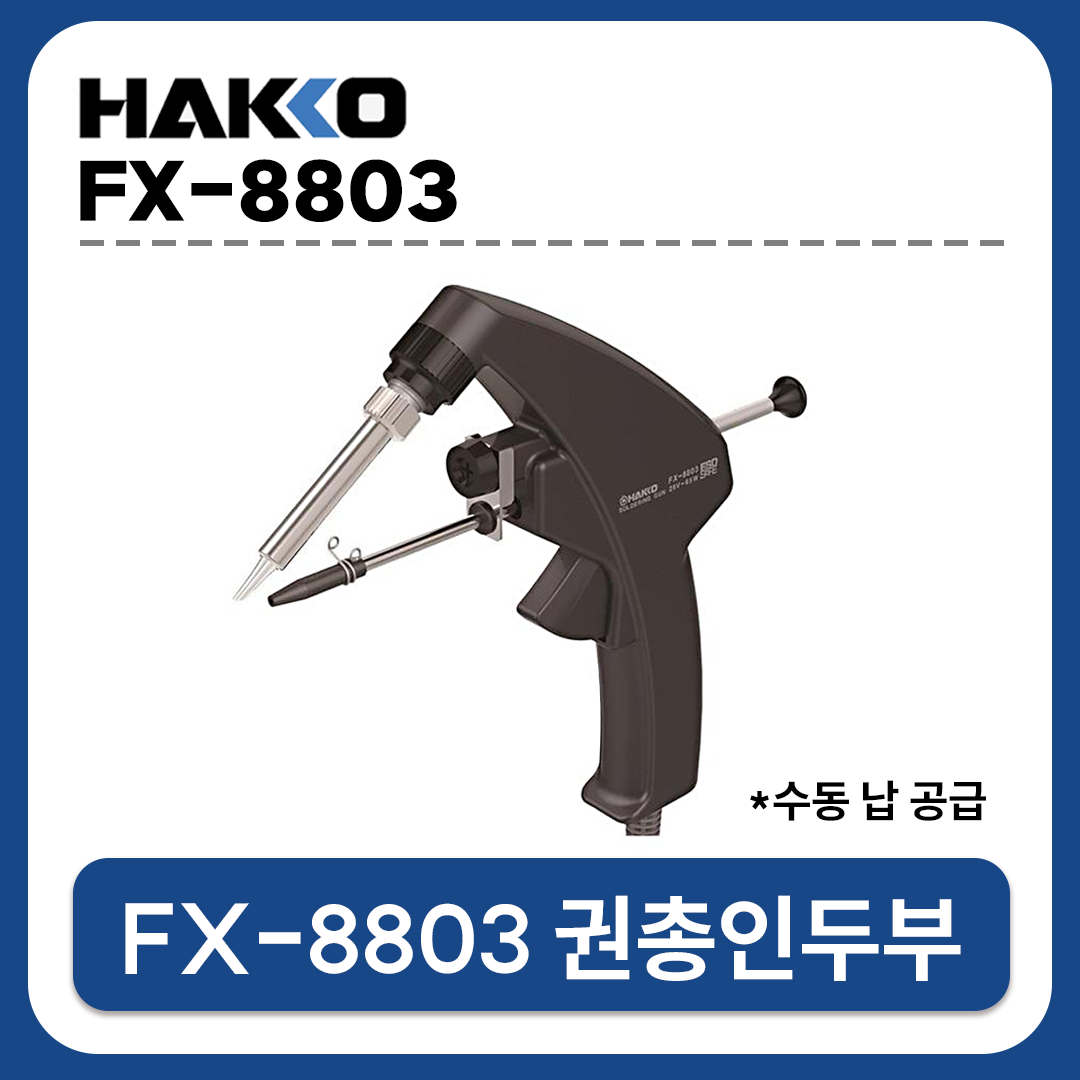 HAKKO [하코 정품] FX-8803-02 핸들인두부/수동납공급기/납땜인두 (FX-888D용)
