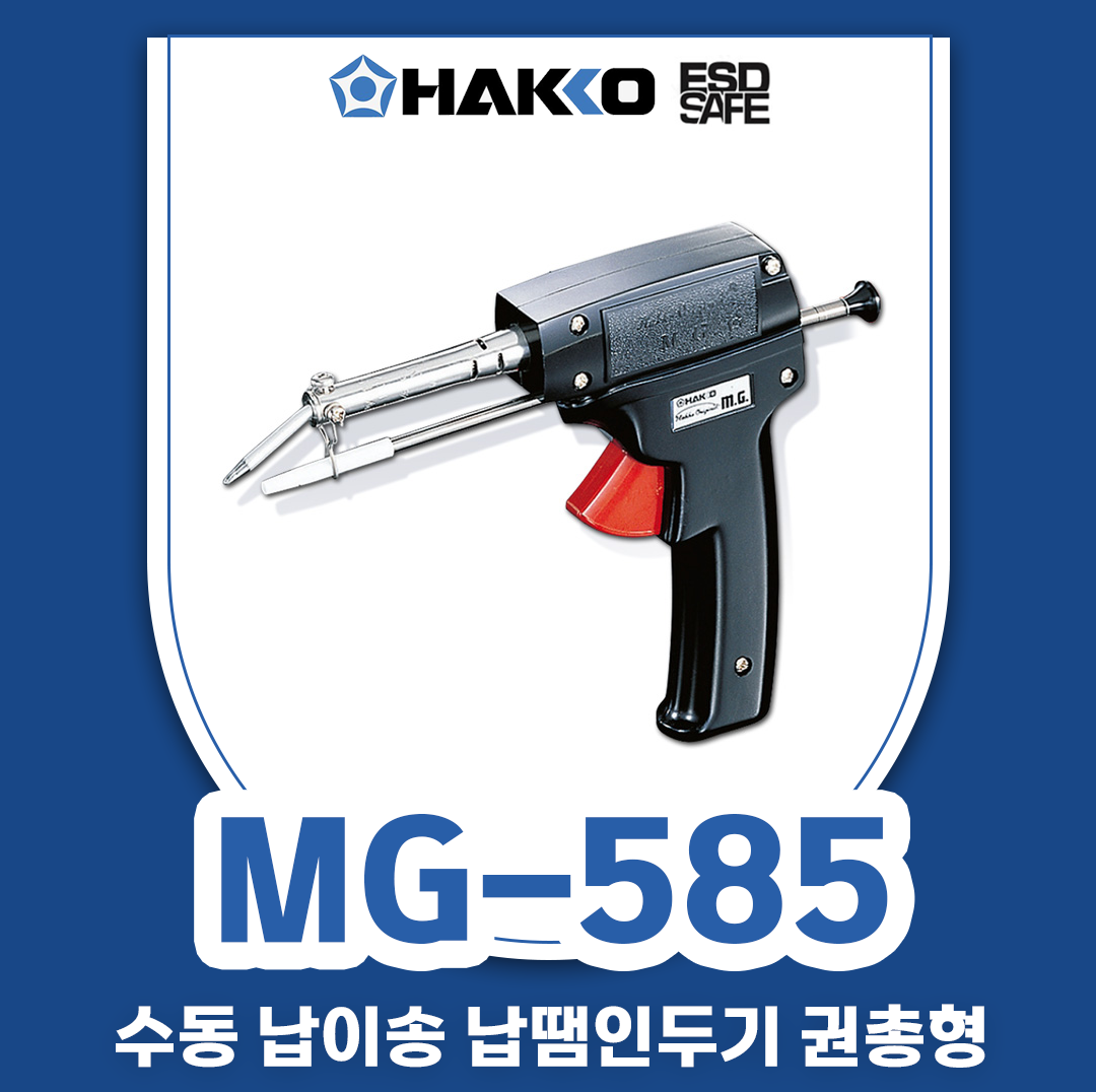 HAKKO [하코 정품] MG 585 (50W) 수동 납이송 납땜인두기 /권총형