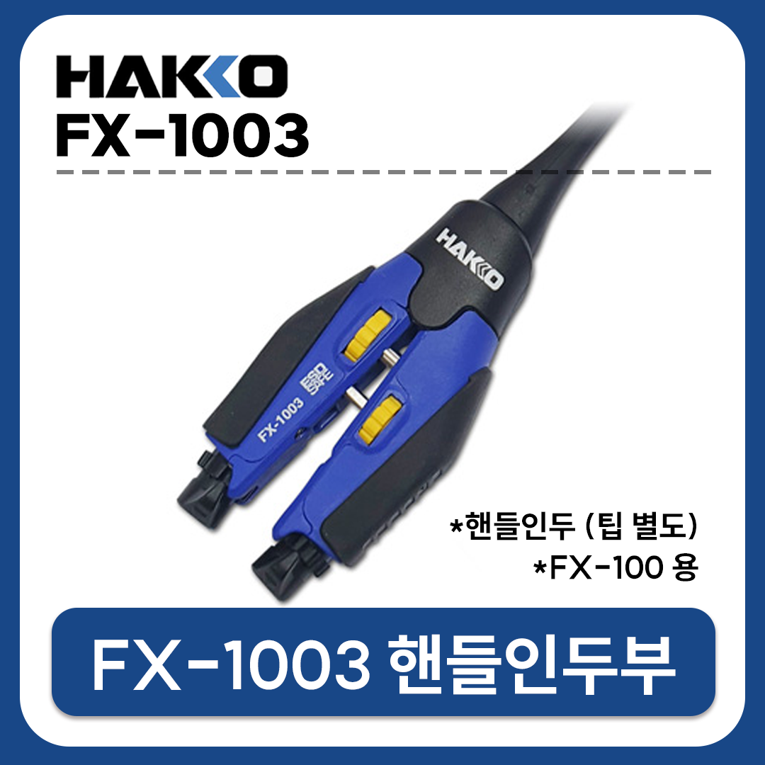 HAKKO [하코 정품] FX-1003-81 양날인두부 (FX-100용/인두팁 별매)