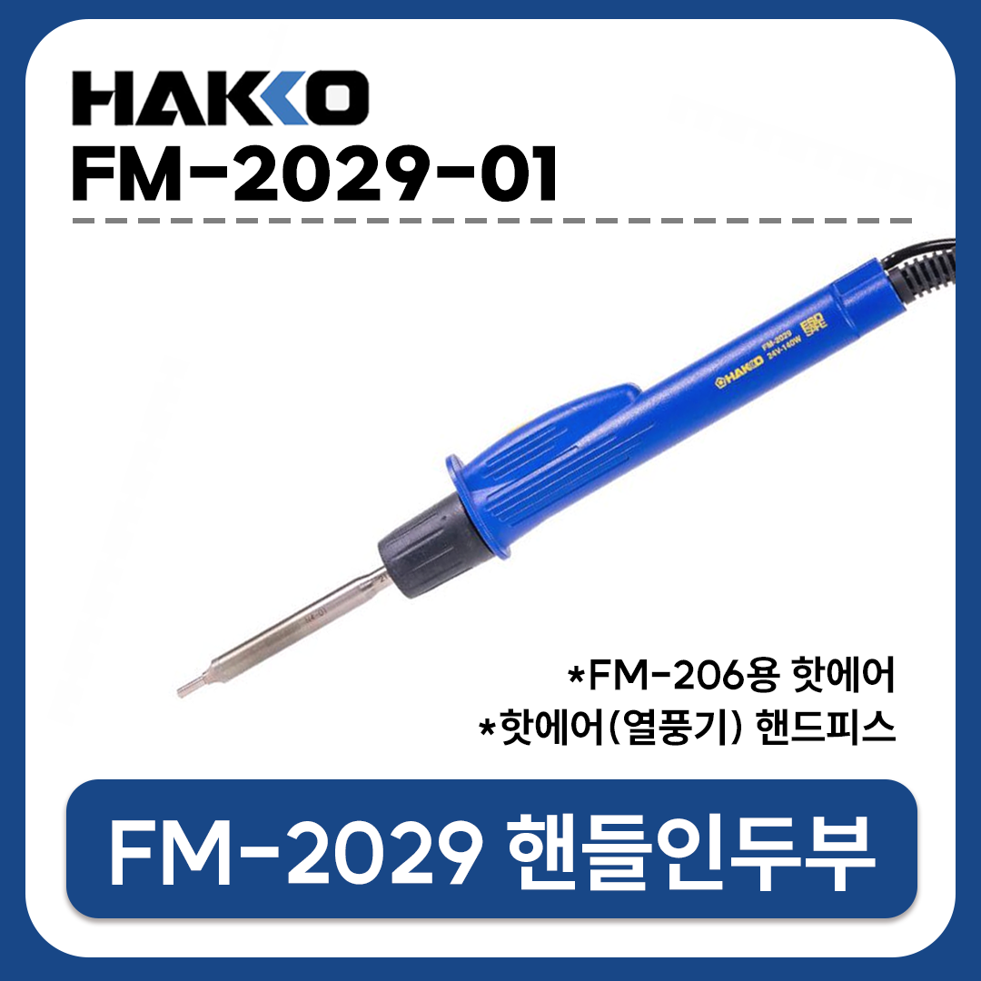 HAKKO [하코 정품] FM-2029-01 핸들인두부(핫에어) (FM-206/노즐 별매)