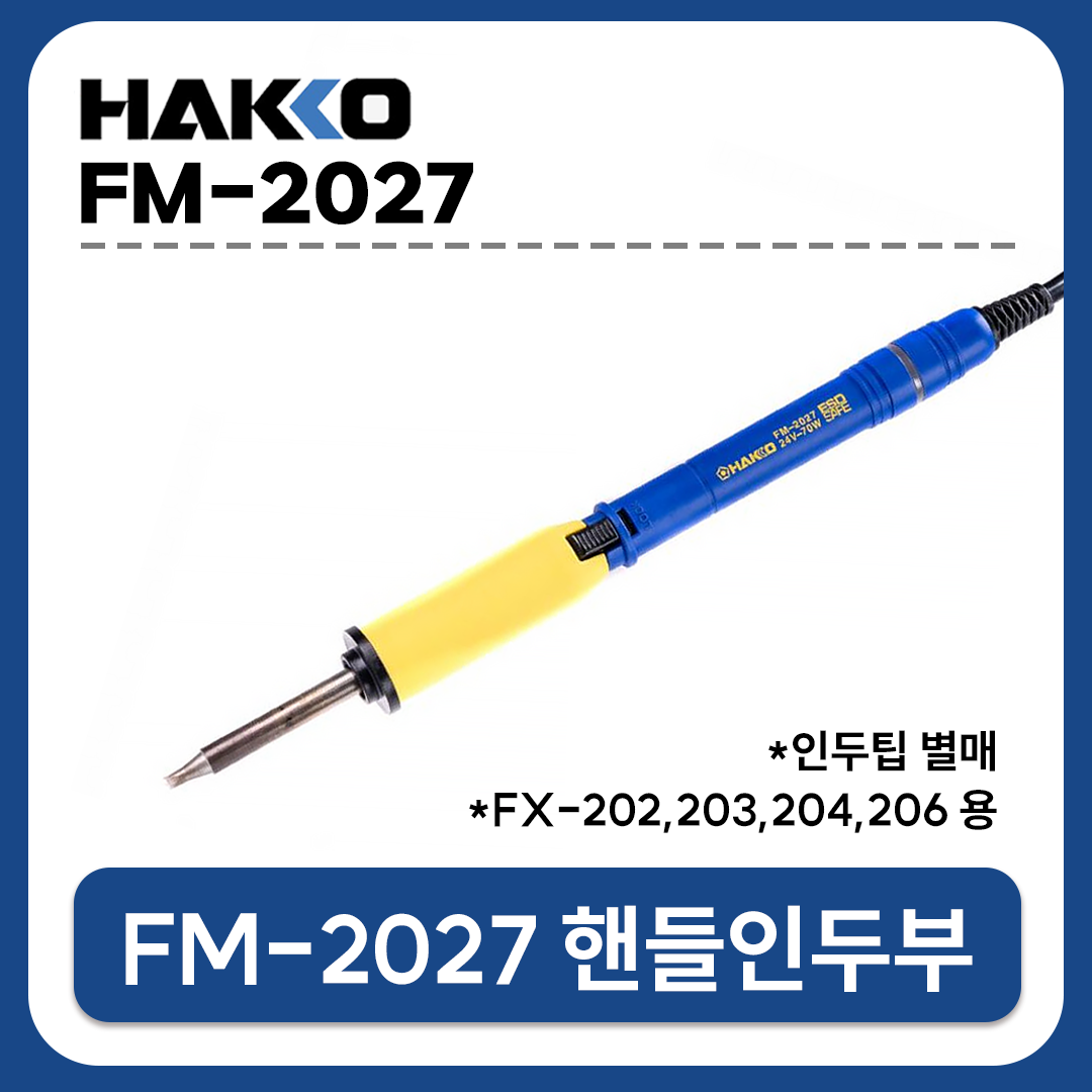 HAKKO [하코 정품] FM-2027-01 핸들인두부 (FM-203용 / 인두팁 별매)