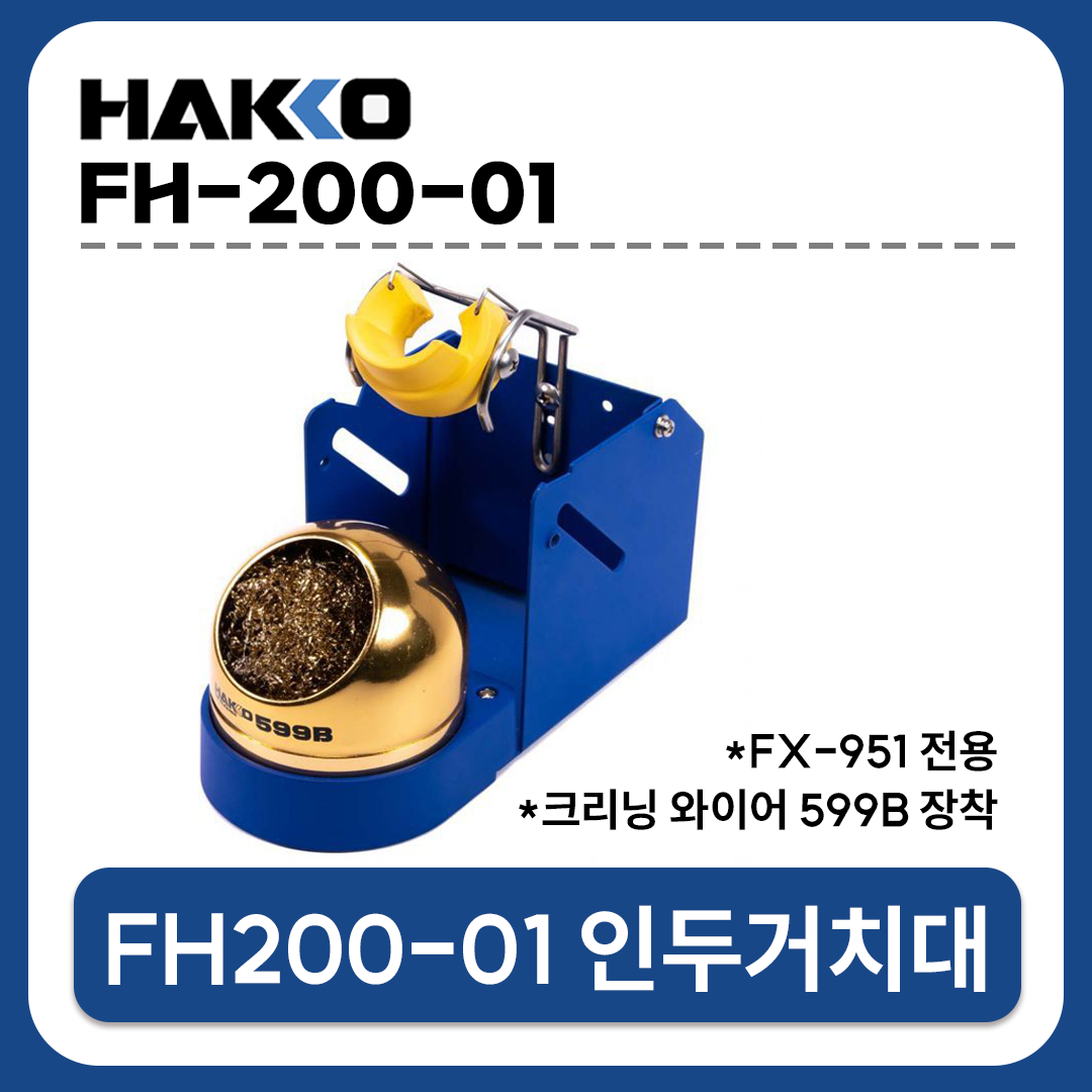 HAKKO [하코 정품] FH200-01 인두거치대 /599B팁크리너 장착 (FX-951용)