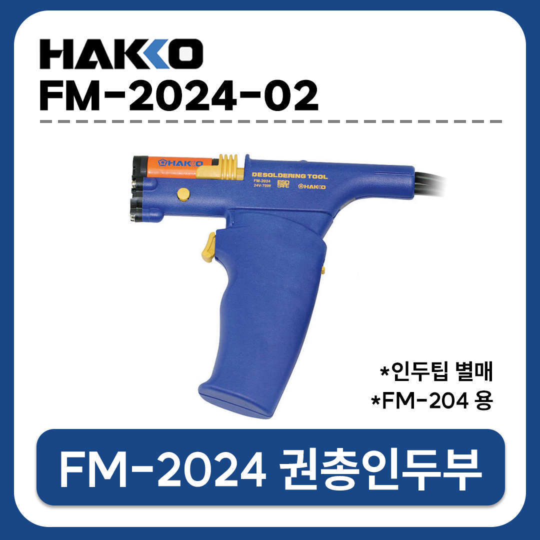 HAKKO [하코 정품] FM-2024-02 납땜제거핸들인두부(권총형) / (FM-204/FM-206용/노즐별매)