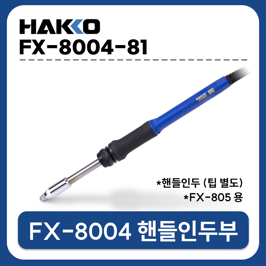 HAKKO [하코 정품] FX-8004-81 핸들인두부 / FX-805용(인두팁 미포함)