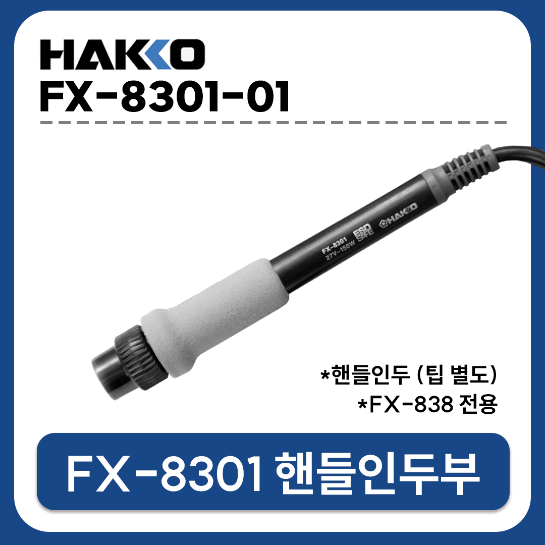 HAKKO [하코 정품] FX-8301-01 핸들인두부 (FX-838용/인두팁별매)