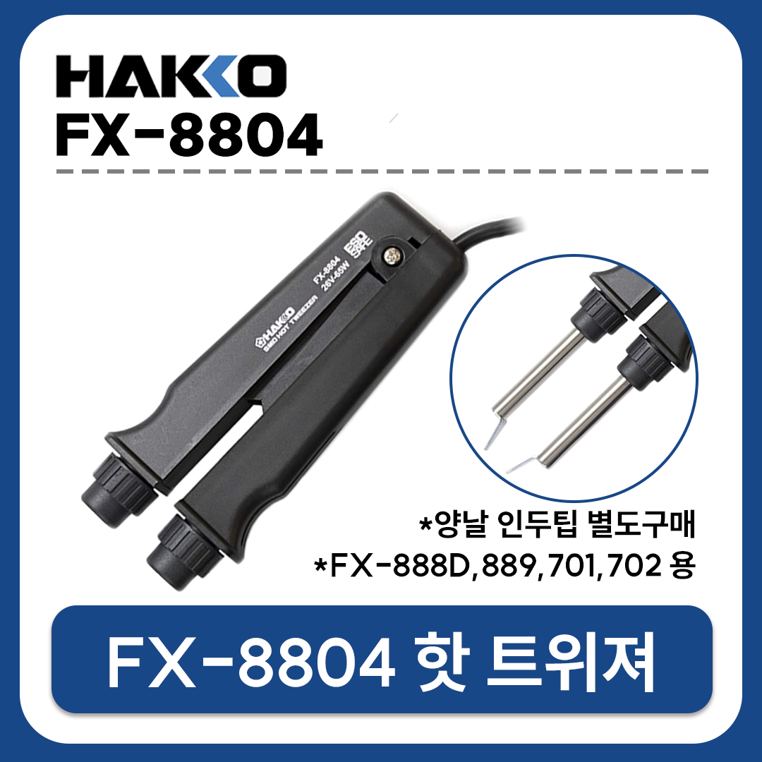 HAKKO [하코 정품] FX-8804-04 핸들인두부/양날인두 (FX-888D/FX-889용/인두팁 별도)