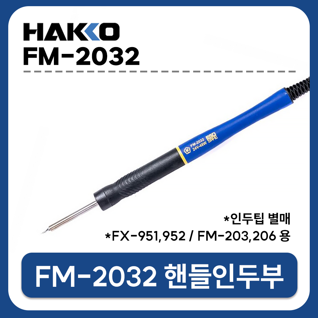 HAKKO [하코 정품] FM-2032-51 핸들인두부 (FX951/FX952/FM230/FM206용 / 인두팁별도)