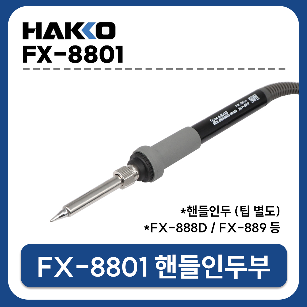 HAKKO [하코 정품] FX-8801-01 핸들인두부/ (FX-888D/FX889/납땜인두기/T18-B 포함)