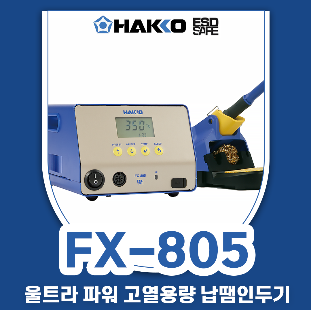 HAKKO FX-805 (460W/390W) 울트라 파워 고열용량 납땜인두기