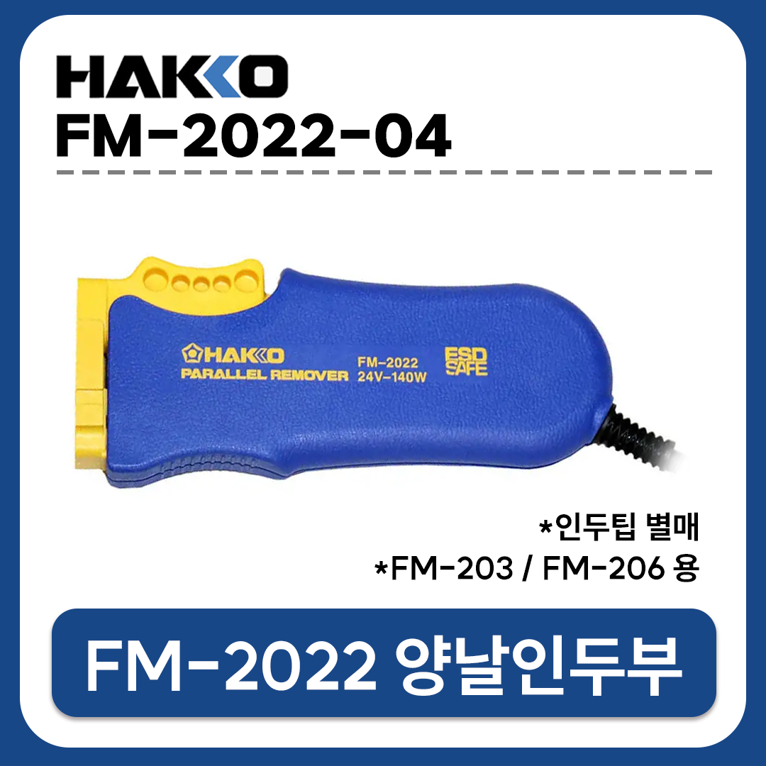 HAKKO [하코 정품] FM-2023-04 양날인두(인두팁별도 FM-203용)