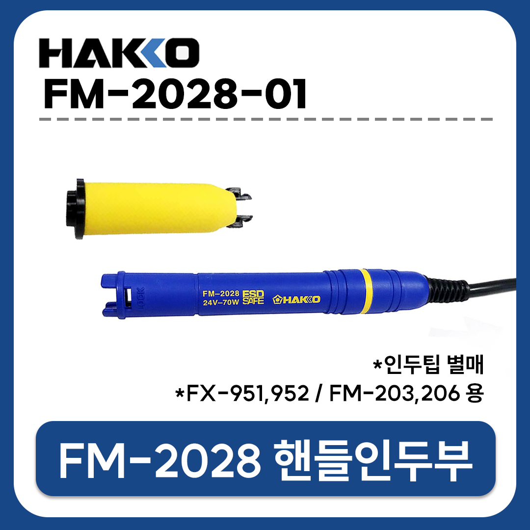 HAKKO [하코 정품] FM-2028-01 핸들인두부 (FX-951/FX-952용/인두팁 별매)