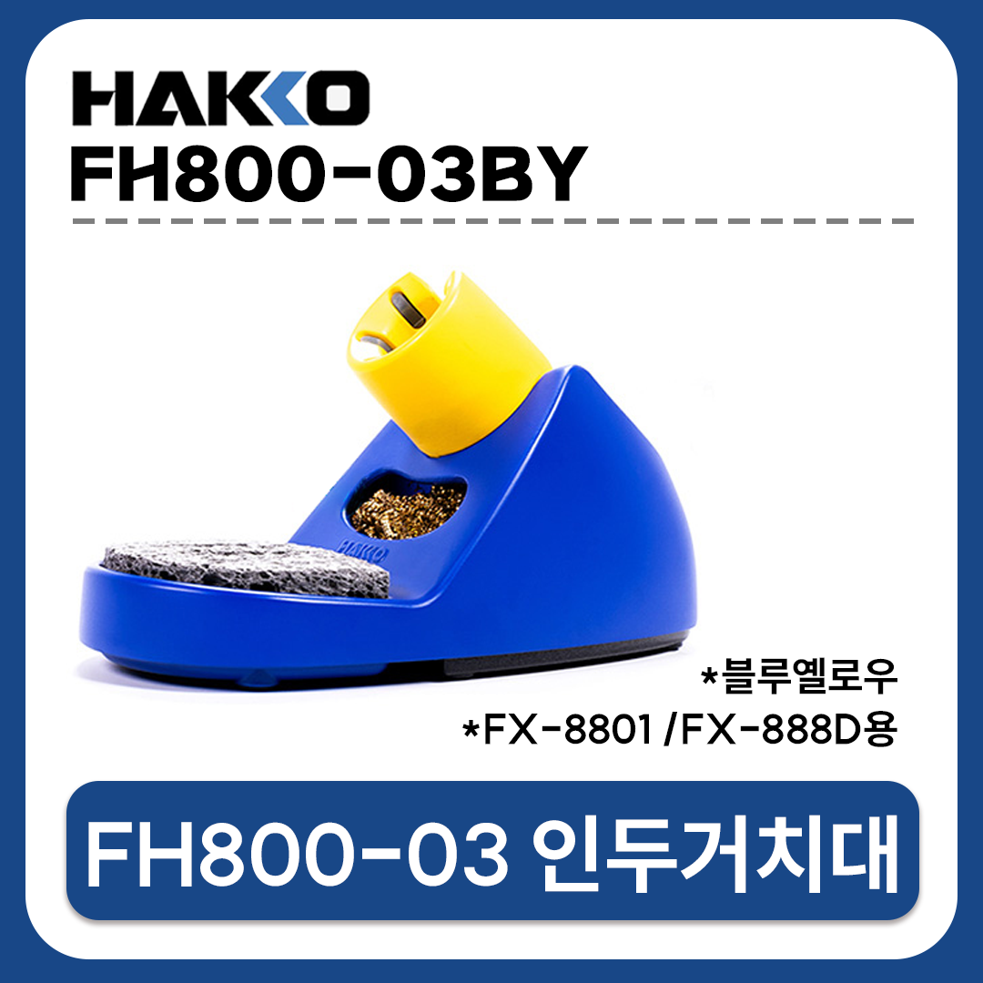 HAKKO [하코 정품] FH800-03BY (블루옐로우) FX-888D 인두스탠드