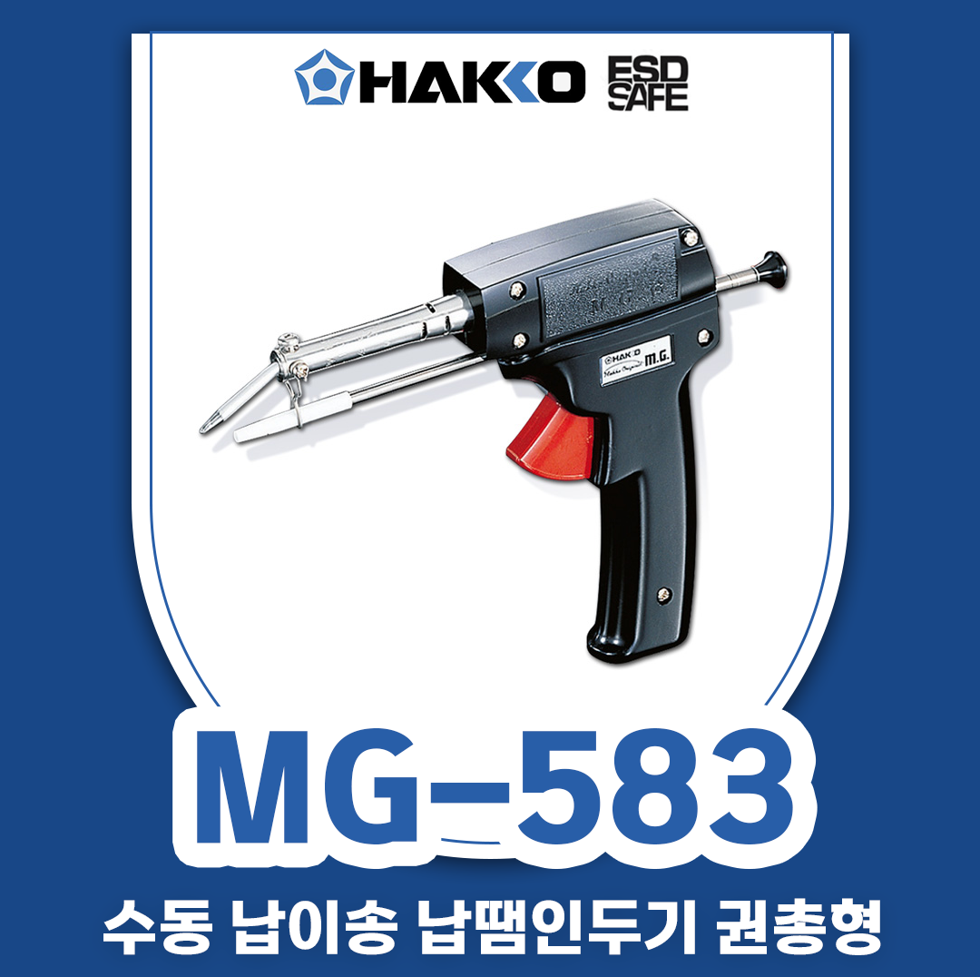HAKKO [하코 정품] 583 (35W) MG 수동 납이송 납땜인두기 /권총형