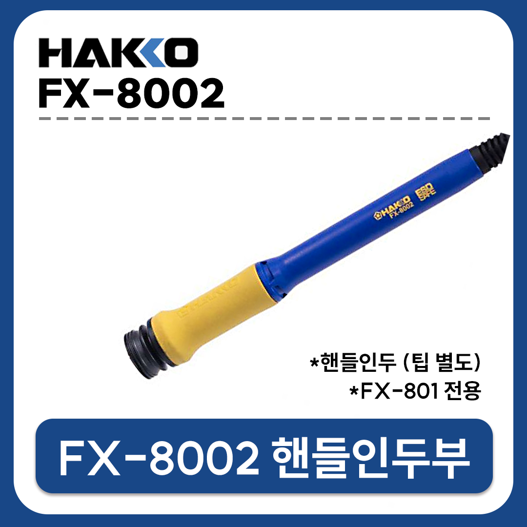 HAKKO [하코 정품] FX-8801-01 핸들인두부/ (FX-888D/FX889/납땜인두기/T18-B 포함)