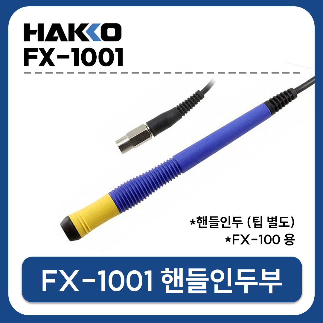 HAKKO [하코 정품] FX-1001-81 핸들인두부 (FX-100용/인두팁 별매)