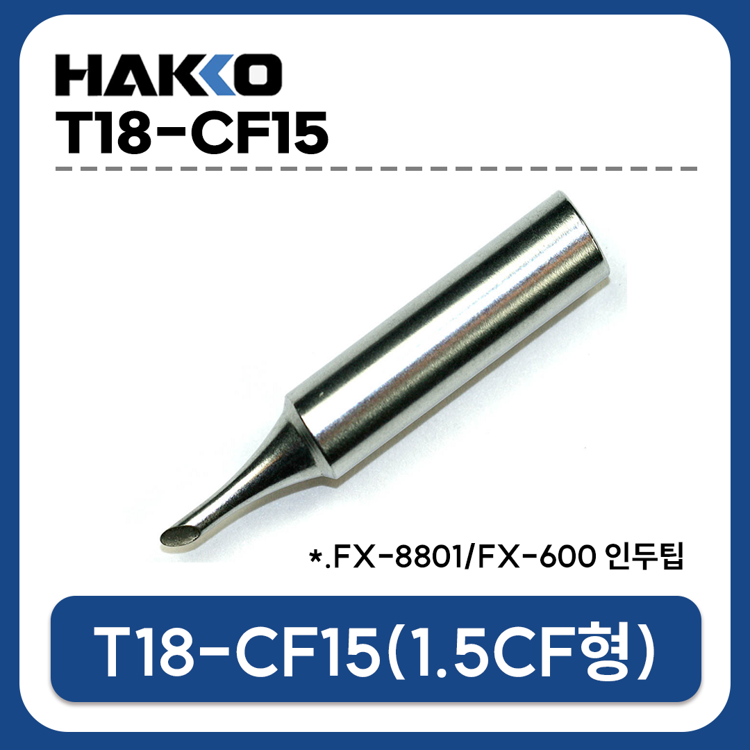 HAKKO T18-CF15 인두팁 (FX-888D/FX-889/FX-8801/FX-600 전용)