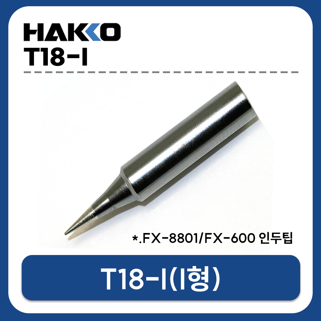 HAKKO T18-I 인두팁 (FX-888D/FX-889/FX-8801/FX-600 전용)