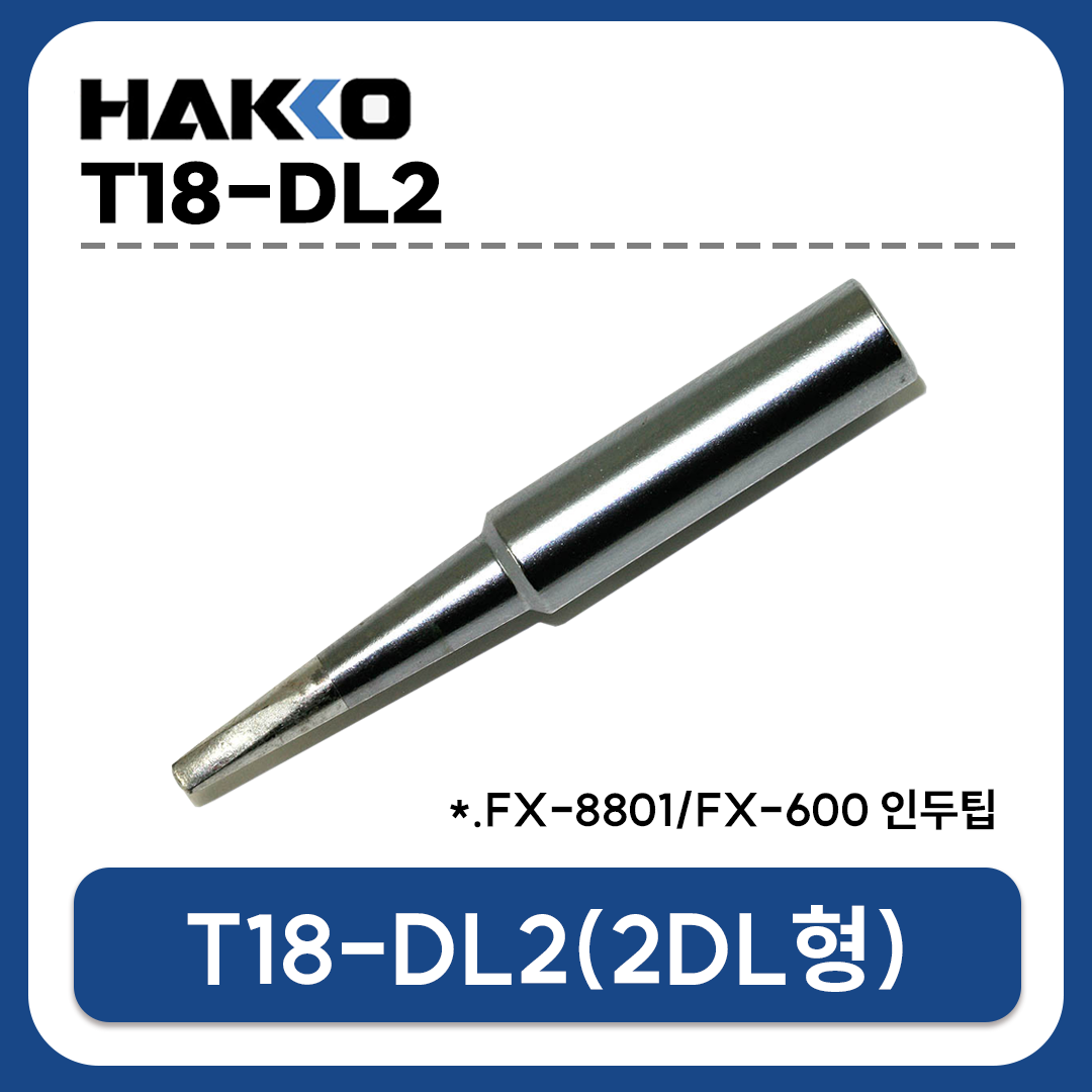 HAKKO T18-DL2 인두팁 (FX-888D/FX-889/FX-8801/FX-600 전용)