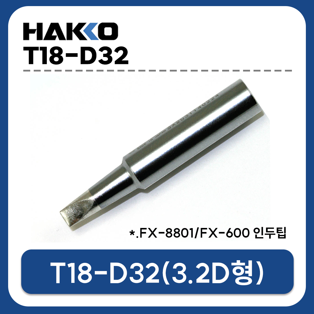 HAKKO T18-D32 인두팁 (FX-888D/FX-889/FX-8801/FX-600 전용)