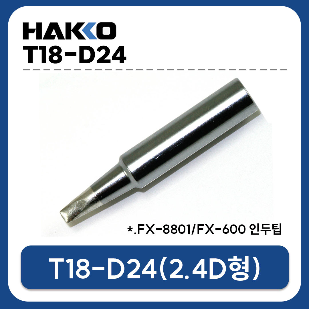 HAKKO T18-D24 인두팁 (FX-888D/FX-889/FX-8801/FX-600 전용)
