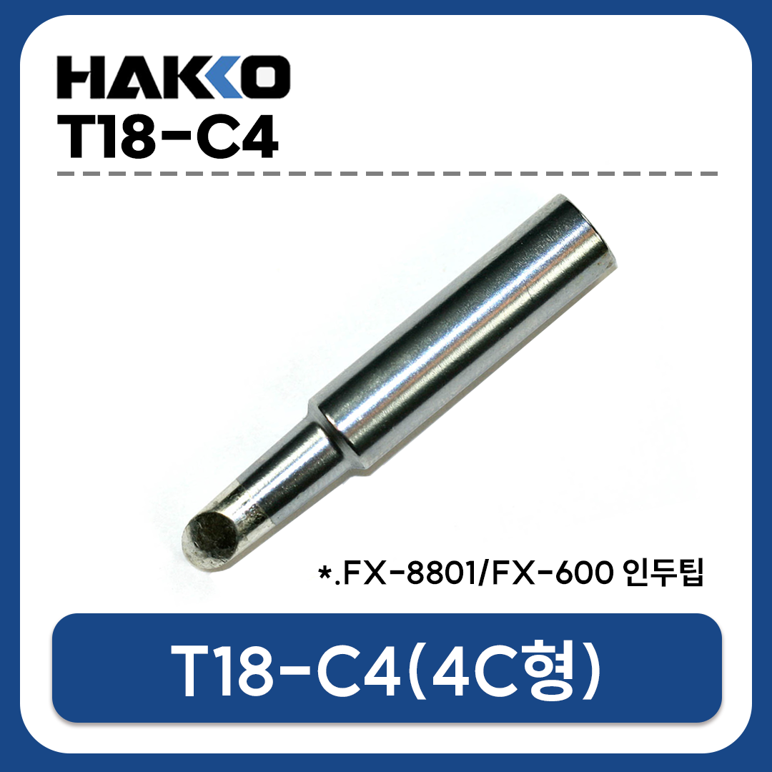 HAKKO T18-C4 인두팁 (FX-888D/FX-889/FX-8801/FX-600 전용)