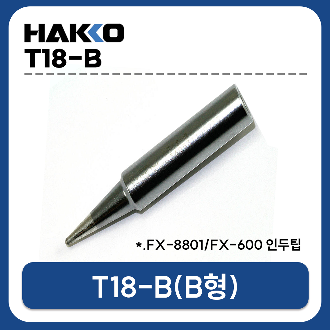 HAKKO T18-B 인두팁 (FX-888D/FX-889/FX-8801/FX-600 전용)