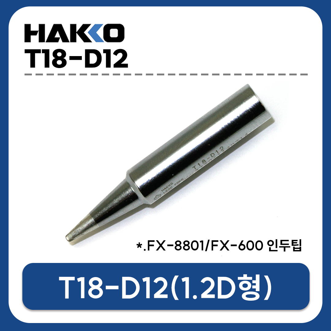 HAKKO T18-D12 인두팁 (FX-888D/FX-889/FX-8801/FX-600 전용)