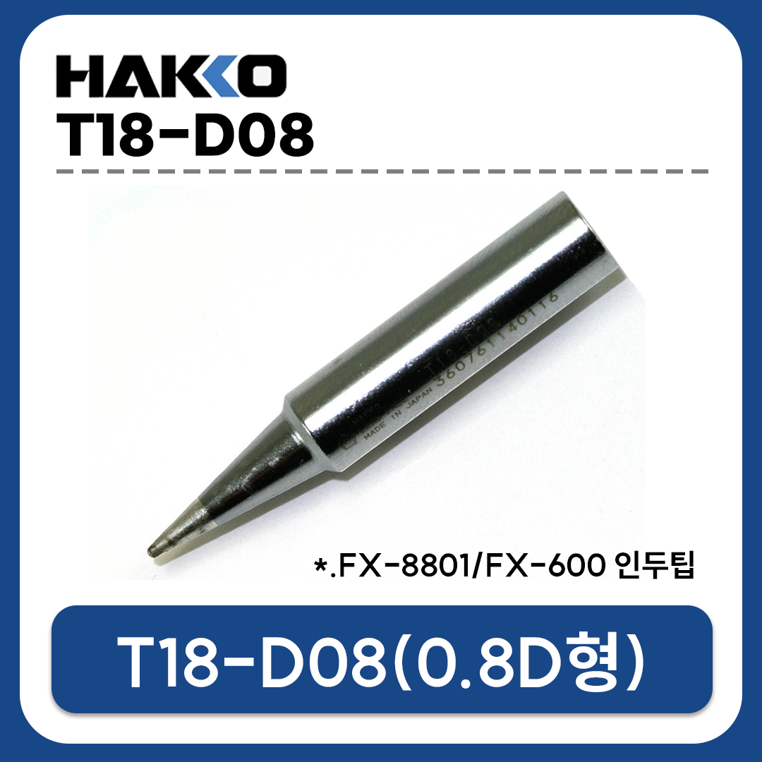 HAKKO T18-D08 인두팁 (FX-888D/FX-889/FX-8801/FX-600 전용)