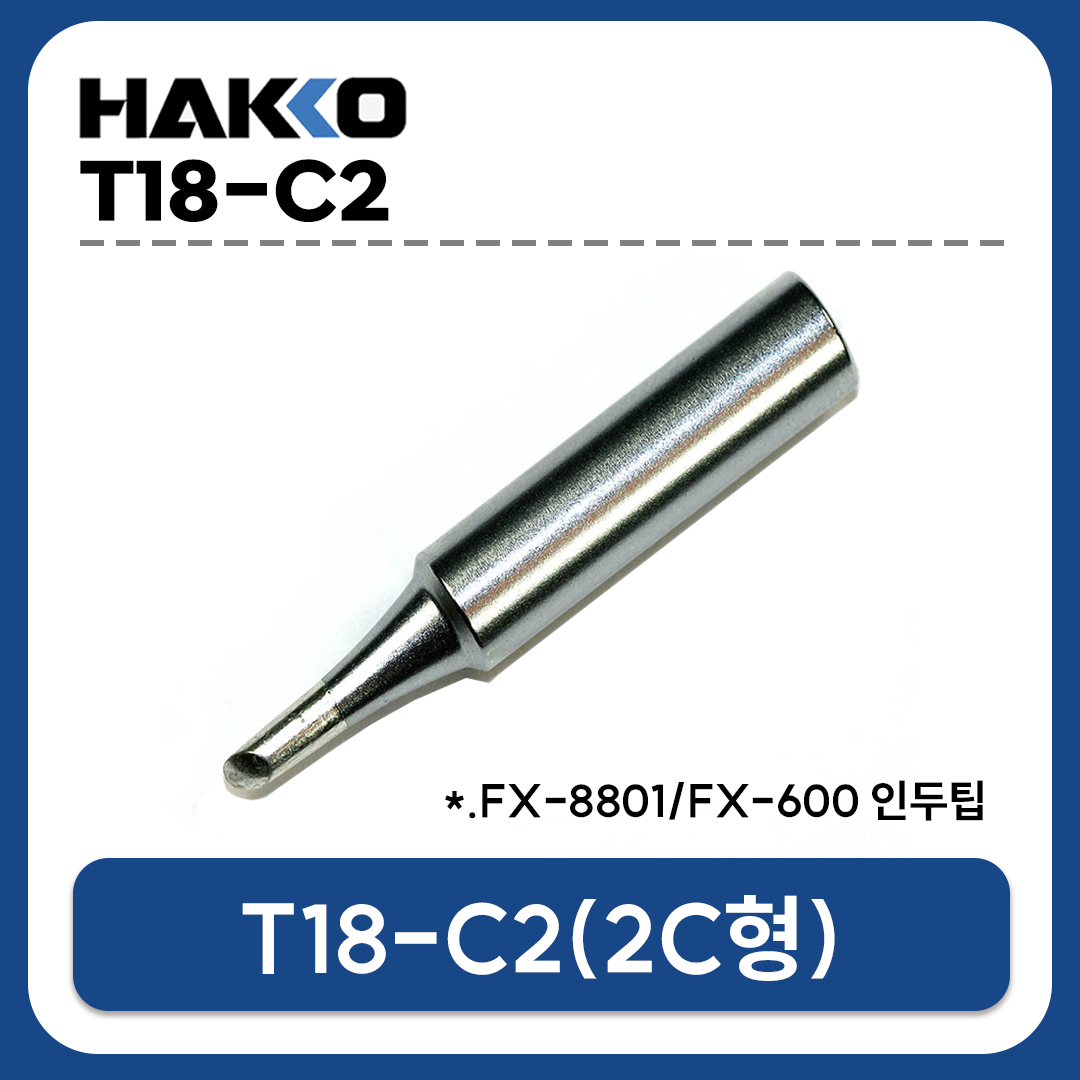HAKKO T18-C2 인두팁 (FX-888D/FX-889/FX-8801/FX-600 전용)