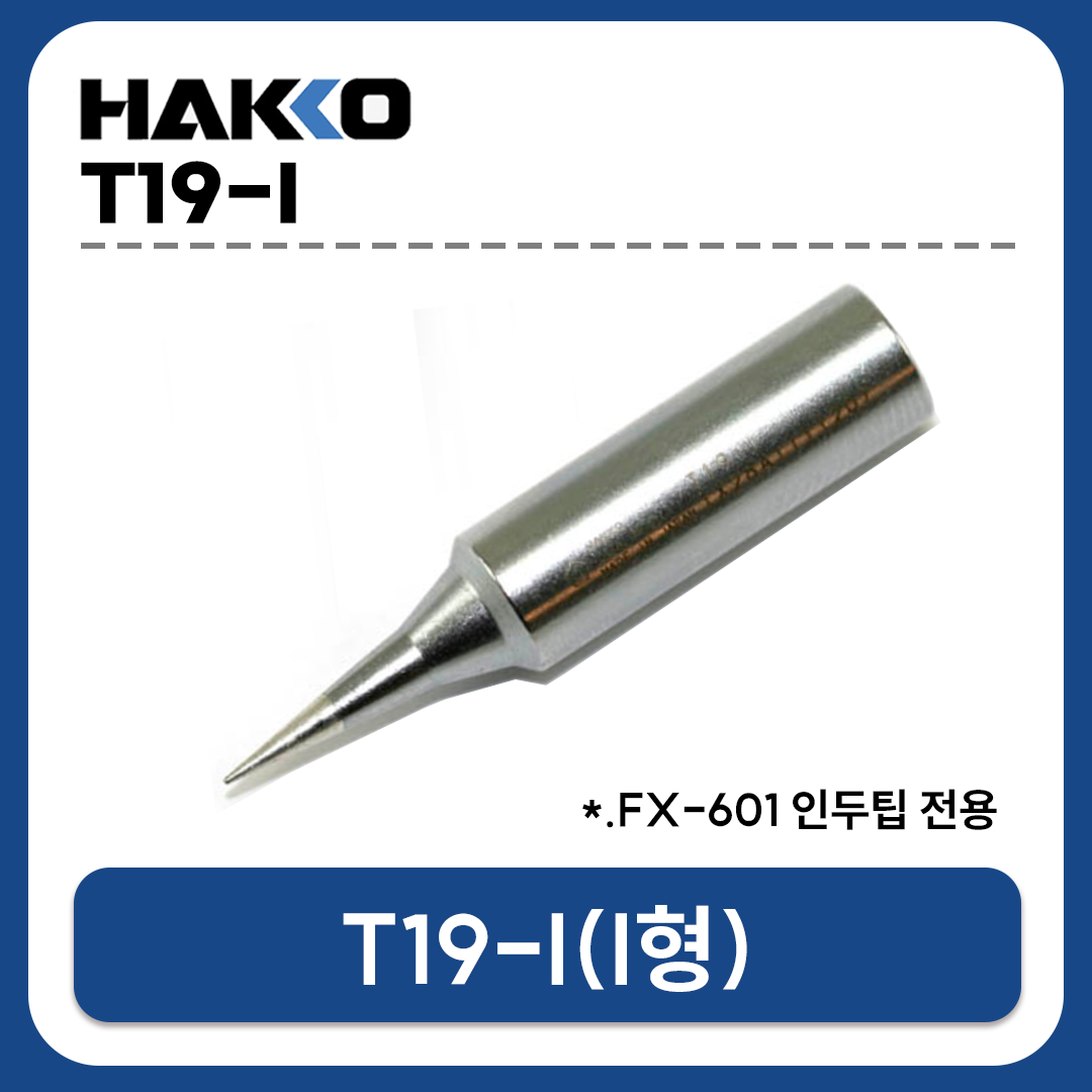 HAKKO T19-I 인두팁 (FX-601/ FX-8805 고열량 인두기용)