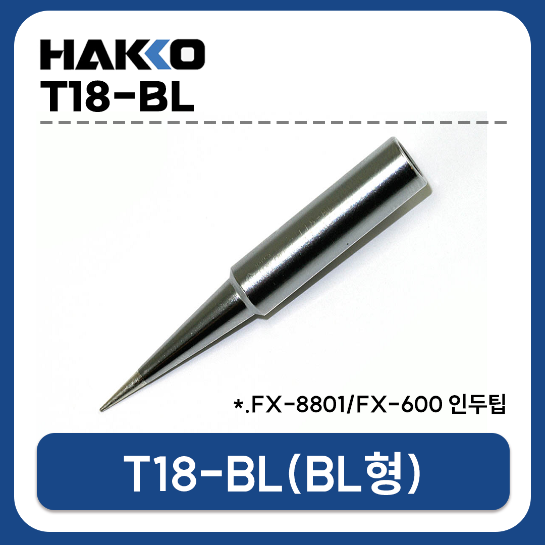 HAKKO T18-BL 인두팁 (FX-888D/FX-889/FX-8801/FX-600 전용)