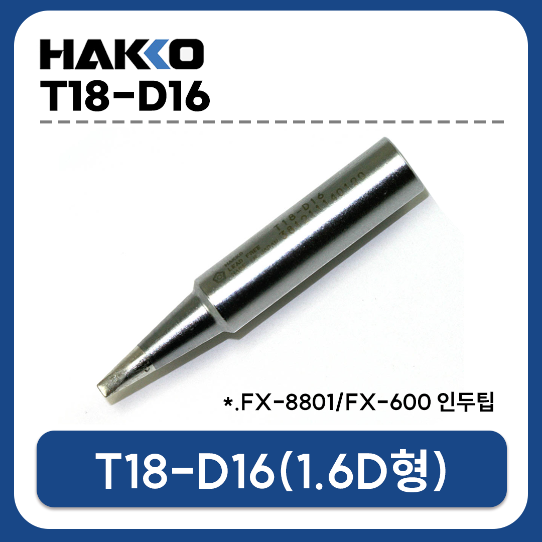 HAKKO T18-D16 인두팁 (FX-888D/FX-889/FX-8801/FX-600 전용)