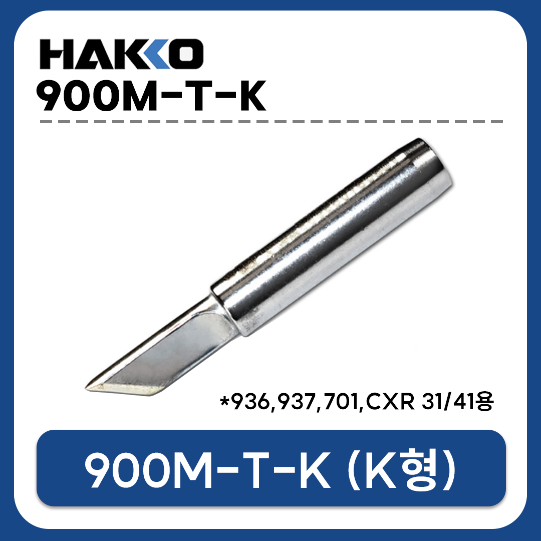 HAKKO 900M-T-K 인두팁 (933 936 937 907 933용 / CXR-31 CXR-41 호환)