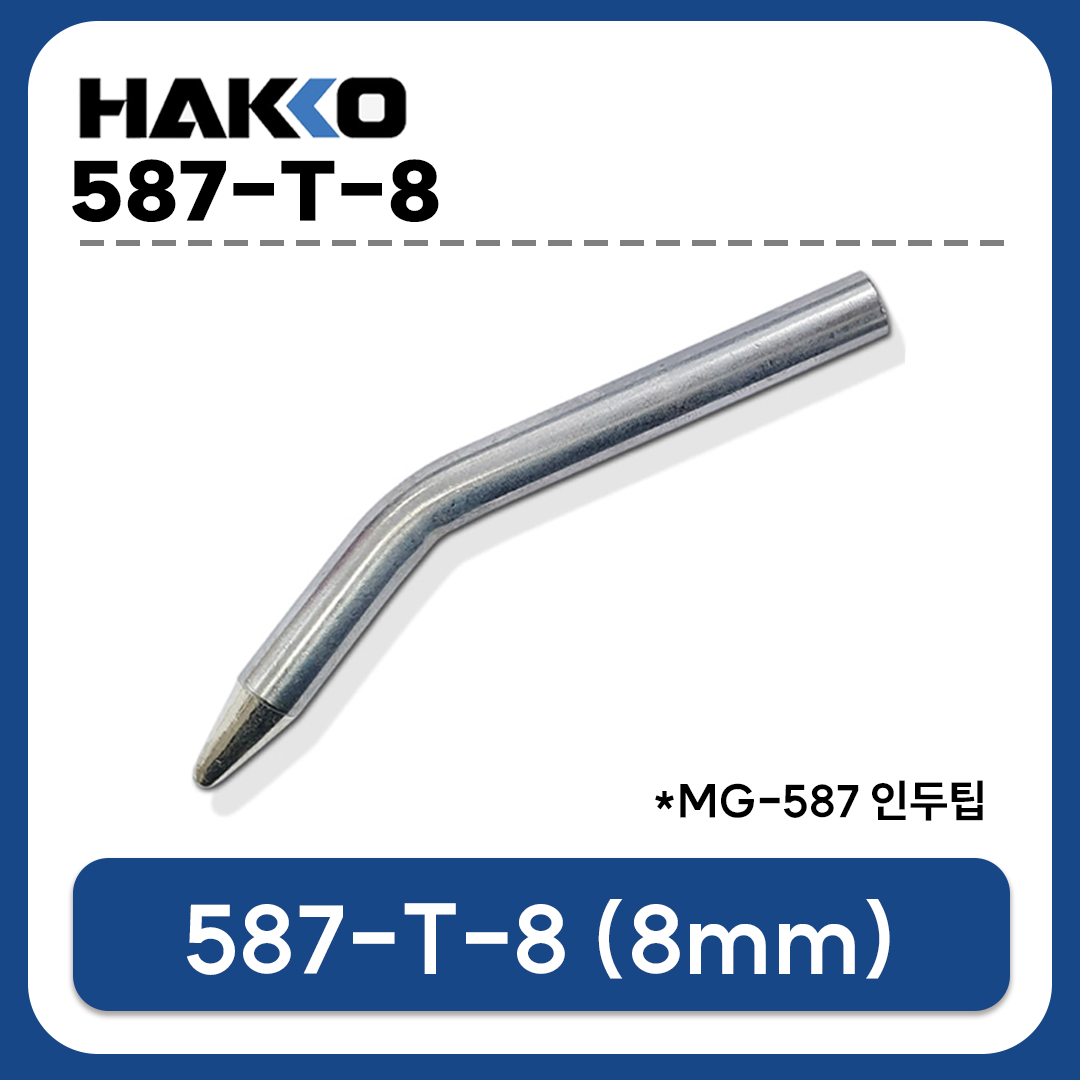 HAKKO MG 587-T-8 인두팁 (8mm) / MG 587 전용