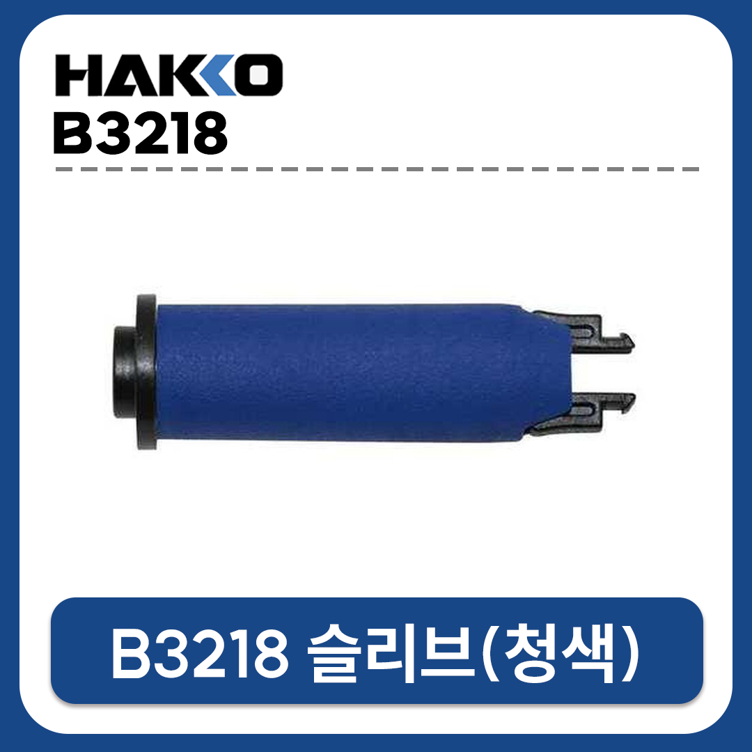 HAKKO [하코 정품] B3218 슬리브(청색) (FM-2028/FM-2027용 핸들인두부)