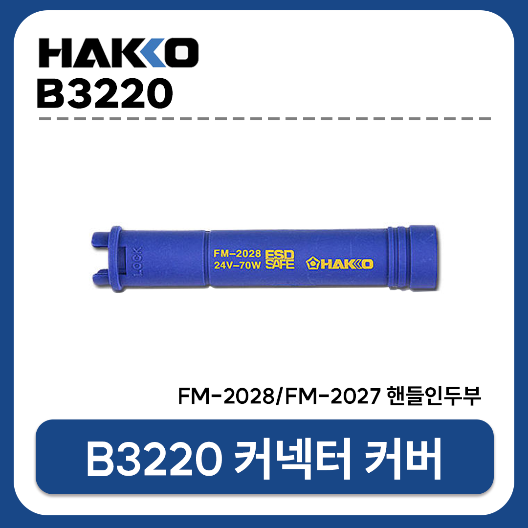HAKKO [하코 정품] B3220 핸들인두부 CONNECTOR COVER (FX-951/FM-2028/FM-2027용)