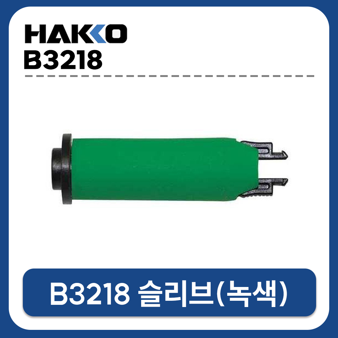 HAKKO [하코 정품] B3219 슬리브(녹색) (FM-2028/FM-2027용 핸들인두부)